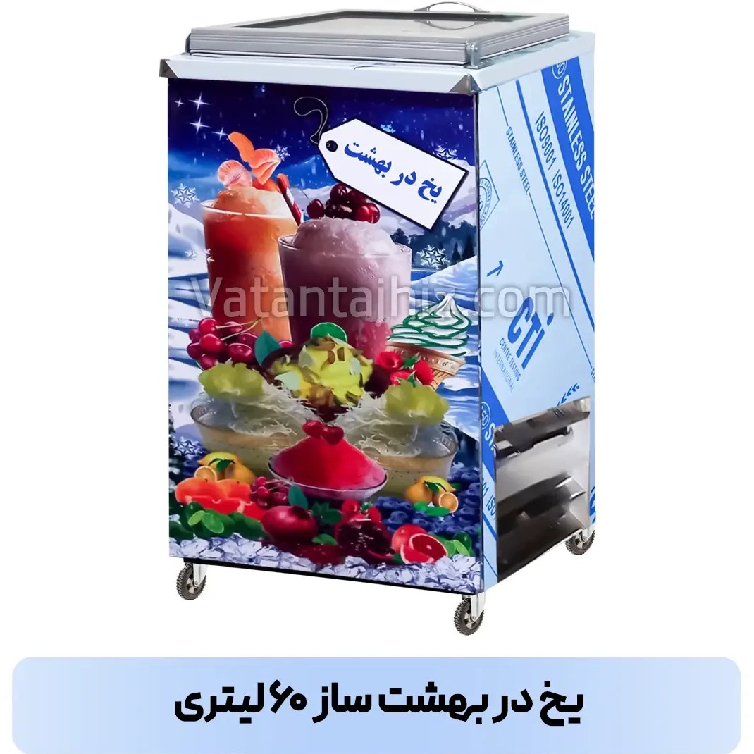 دستگاه یخ در بهشت ساز دستی ۶۰ لیتری وطن تجهیز مدل VTY